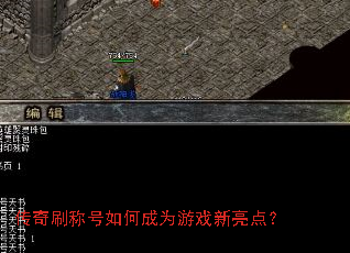 传奇刷称号如何成为游戏新亮点? 传奇刷称号如何成为游戏新亮点?
