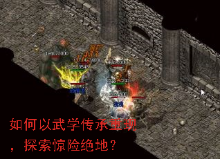 如何以武学传承重现,探索惊险绝地? 如何以武学传承重现,探索惊险绝地?