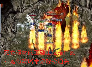 死亡棺材的正确走法是什么?这份攻略带你轻松通关 死亡棺材的正确走法是什么?这份攻略带你轻松通关