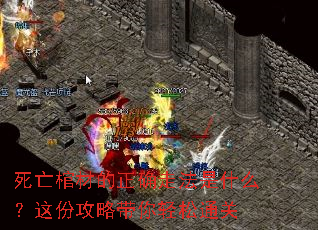 死亡棺材的正确走法是什么?这份攻略带你轻松通关 死亡棺材的正确走法是什么?这份攻略带你轻松通关