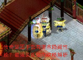 传奇坚固手套有哪些隐藏性能?最强装备使用攻略解析 传奇坚固手套有哪些隐藏性能?最强装备使用攻略解析
