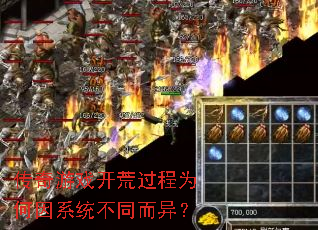 传奇游戏开荒过程为何因系统不同而异? 传奇游戏开荒过程为何因系统不同而异?