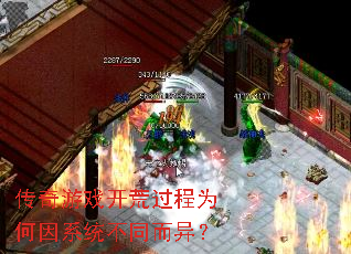 传奇游戏开荒过程为何因系统不同而异? 传奇游戏开荒过程为何因系统不同而异?
