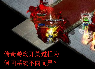 传奇游戏开荒过程为何因系统不同而异? 传奇游戏开荒过程为何因系统不同而异?