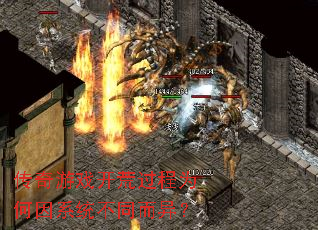 传奇游戏开荒过程为何因系统不同而异? 传奇游戏开荒过程为何因系统不同而异?
