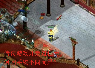 传奇游戏开荒过程为何因系统不同而异? 传奇游戏开荒过程为何因系统不同而异?