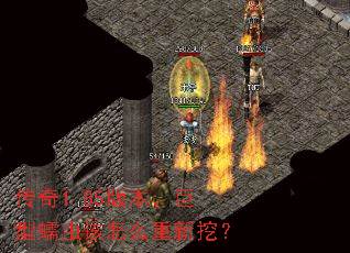 传奇1.85版本,巨型蠕虫该怎么重新挖? 传奇1.85版本,巨型蠕虫该怎么重新挖?