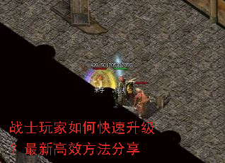 战士玩家如何快速升级?最新高效方法分享 战士玩家如何快速升级?最新高效方法分享