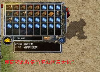 传奇物品收集价值如何最大化? 传奇物品收集价值如何最大化?