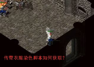 传奇衣服染色脚本如何获取? 传奇衣服染色脚本如何获取?
