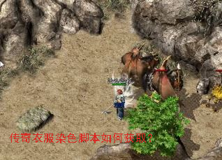 传奇衣服染色脚本如何获取? 传奇衣服染色脚本如何获取?
