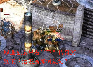 职业强弱只看当下?传奇游戏的长远发展如何规划? 职业强弱只看当下?传奇游戏的长远发展如何规划?