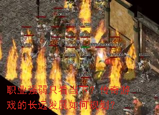 职业强弱只看当下?传奇游戏的长远发展如何规划? 职业强弱只看当下?传奇游戏的长远发展如何规划?