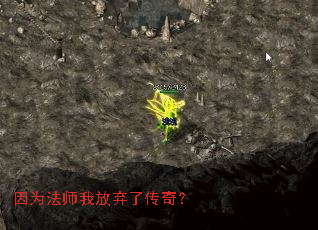 因为法师我放弃了传奇? 因为法师我放弃了传奇?