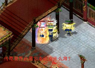 传奇世界武器加幸运有什么用? 传奇世界武器加幸运有什么用?