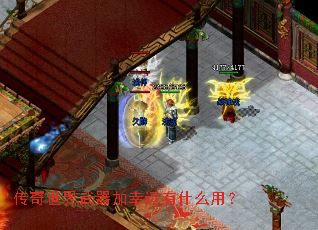 传奇世界武器加幸运有什么用? 传奇世界武器加幸运有什么用?