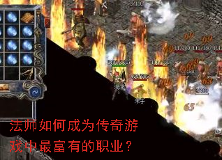 法师如何成为传奇游戏中最富有的职业? 法师如何成为传奇游戏中最富有的职业?