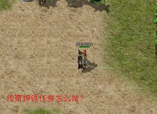 传奇押镖任务怎么做? 传奇押镖任务怎么做?