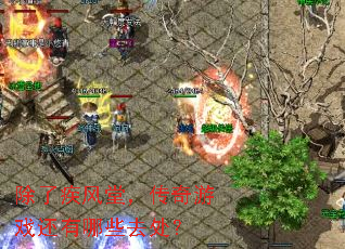 除了疾风堂,传奇游戏还有哪些去处? 除了疾风堂,传奇游戏还有哪些去处?