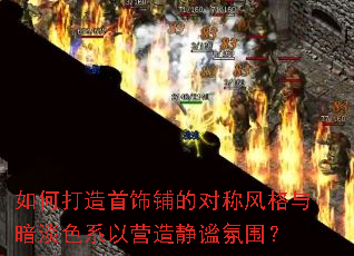 如何打造首饰铺的对称风格与暗淡色系以营造静谧氛围? 如何打造首饰铺的对称风格与暗淡色系以营造静谧氛围?