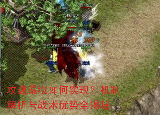 攻速暴涨如何实现?机制解析与战术优势全揭秘 攻速暴涨如何实现?机制解析与战术优势全揭秘