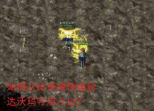 如何从比奇城快速到达沃玛寺庙入口? 如何从比奇城快速到达沃玛寺庙入口?