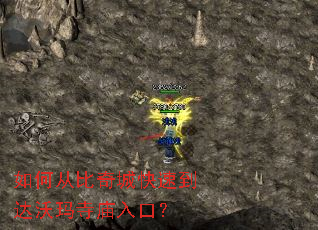 如何从比奇城快速到达沃玛寺庙入口? 如何从比奇城快速到达沃玛寺庙入口?