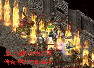 道士如何平衡攻防?传奇游戏攻略解析 道士如何平衡攻防?传奇游戏攻略解析