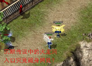 沉默传说中的火龙洞入口究竟藏身何处? 沉默传说中的火龙洞入口究竟藏身何处?
