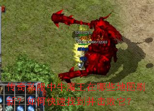 传奇私服中牛魔王在哪些地图刷新?如何快速找到并击败它? 传奇私服中牛魔王在哪些地图刷新?如何快速找到并击败它?