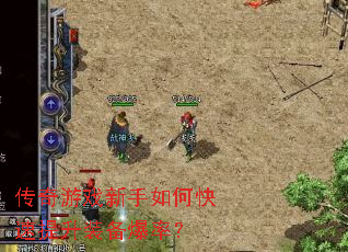 传奇游戏新手如何快速提升装备爆率? 传奇游戏新手如何快速提升装备爆率?