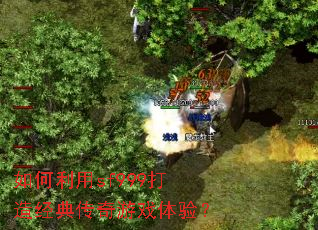 如何利用sf999打造经典传奇游戏体验? 如何利用sf999打造经典传奇游戏体验?