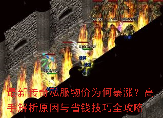 最新传奇私服物价为何暴涨?高手解析原因与省钱技巧全攻略 最新传奇私服物价为何暴涨?高手解析原因与省钱技巧全攻略
