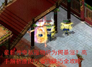 最新传奇私服物价为何暴涨?高手解析原因与省钱技巧全攻略 最新传奇私服物价为何暴涨?高手解析原因与省钱技巧全攻略