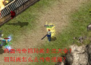 热血传奇祖玛阁走法大全?祖玛阁怎么去传奇搜服? 热血传奇祖玛阁走法大全?祖玛阁怎么去传奇搜服?