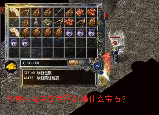 传奇牛魔寺庙每层都爆什么宝石? 传奇牛魔寺庙每层都爆什么宝石?