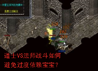 道士VS法师战斗如何避免过度依赖宝宝? 道士VS法师战斗如何避免过度依赖宝宝?