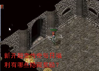 新开超变传奇每日福利有哪些隐藏奖励? 新开超变传奇每日福利有哪些隐藏奖励?