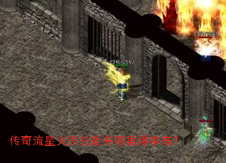 传奇流星火雨技能书哪里爆率高? 传奇流星火雨技能书哪里爆率高?
