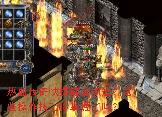 热血传奇快捷键全知道?这些操作技巧你掌握了吗? 热血传奇快捷键全知道?这些操作技巧你掌握了吗?