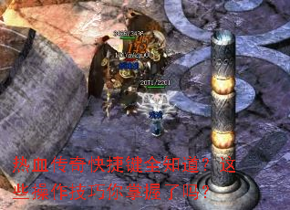 热血传奇快捷键全知道?这些操作技巧你掌握了吗? 热血传奇快捷键全知道?这些操作技巧你掌握了吗?