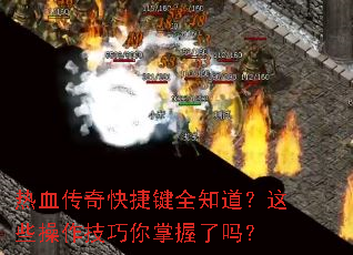 热血传奇快捷键全知道?这些操作技巧你掌握了吗? 热血传奇快捷键全知道?这些操作技巧你掌握了吗?