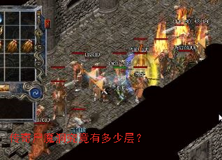 传奇尸魔洞究竟有多少层? 传奇尸魔洞究竟有多少层?