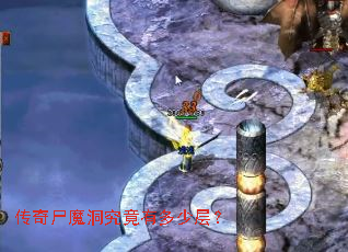 传奇尸魔洞究竟有多少层? 传奇尸魔洞究竟有多少层?