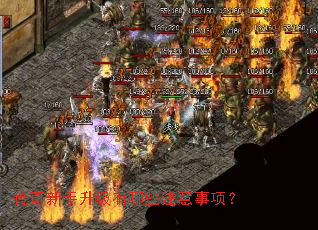 传奇新手升级有哪些注意事项? 传奇新手升级有哪些注意事项?