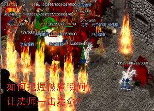 如何把握破盾瞬间,让法师一击毙命? 如何把握破盾瞬间,让法师一击毙命?