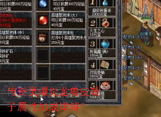传奇灵爆炎龙兽皮靴子属性加成详解? 传奇灵爆炎龙兽皮靴子属性加成详解?