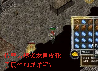 传奇灵爆炎龙兽皮靴子属性加成详解? 传奇灵爆炎龙兽皮靴子属性加成详解?