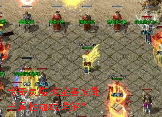 传奇灵爆炎龙兽皮靴子属性加成详解? 传奇灵爆炎龙兽皮靴子属性加成详解?