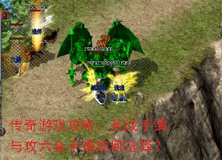 传奇游戏攻略:圣战手镯与攻六金手镯如何选择? 传奇游戏攻略:圣战手镯与攻六金手镯如何选择?